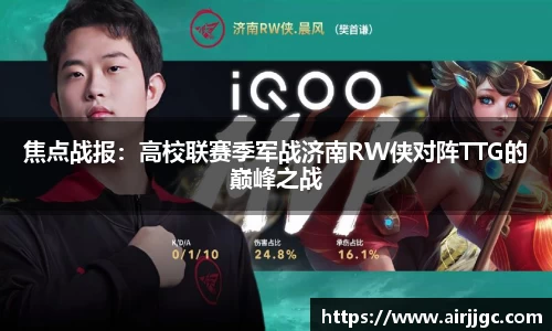 焦点战报：高校联赛季军战济南RW侠对阵TTG的巅峰之战