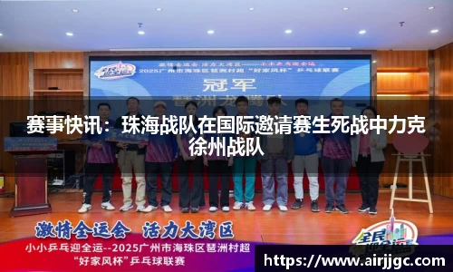 赛事快讯：珠海战队在国际邀请赛生死战中力克徐州战队