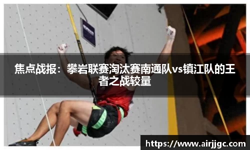 焦点战报：攀岩联赛淘汰赛南通队vs镇江队的王者之战较量