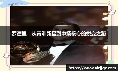 罗德里：从青训新星到中场核心的蜕变之路