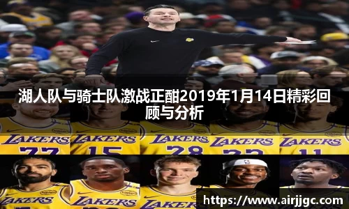 湖人队与骑士队激战正酣2019年1月14日精彩回顾与分析