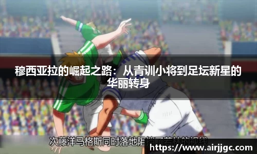 穆西亚拉的崛起之路：从青训小将到足坛新星的华丽转身
