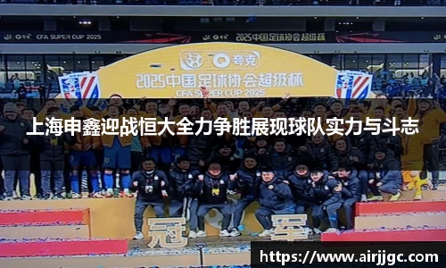 上海申鑫迎战恒大全力争胜展现球队实力与斗志