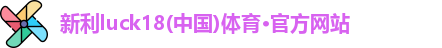 新利18